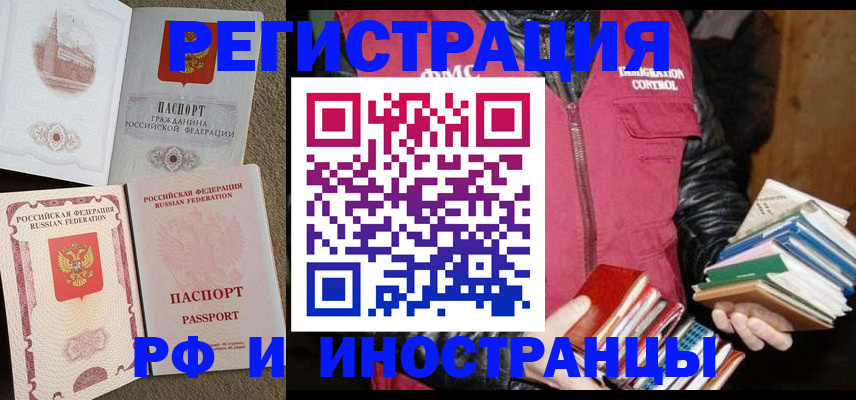прописка в России