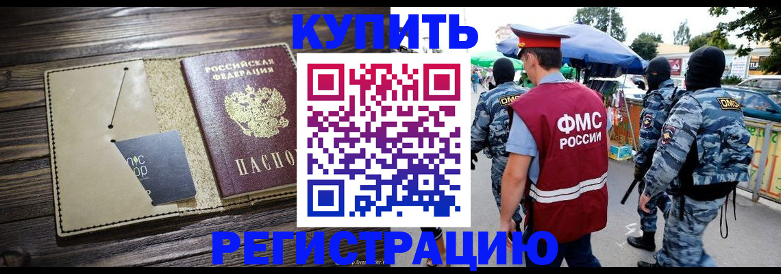 прописка штамп в России